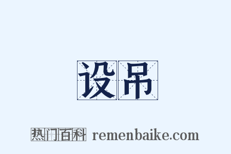 设吊是什么意思的图片